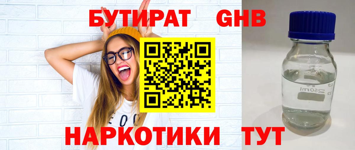 БУТИРАТ 1.4BDO Беслан