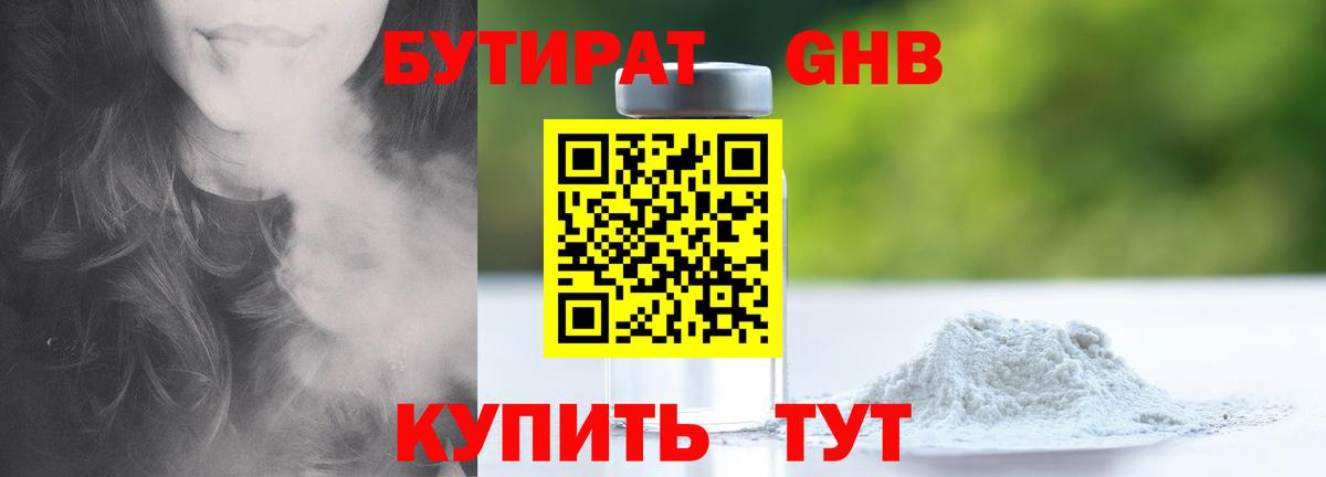 Бутират жидкий экстази  Вход с VPN  Беслан 