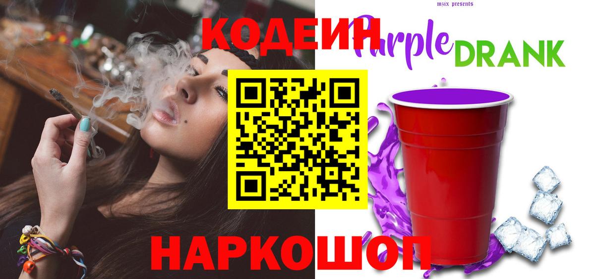 Кодеин Purple Drank  Вход с VPN  Беслан 